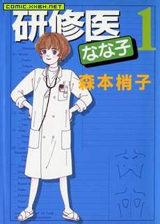实习医生菜菜子