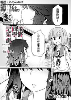 飞野同学是笨蛋