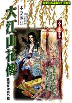 大江山花传-恶魔梦碑番外