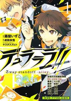 无头骑士异闻录3way standoff alley