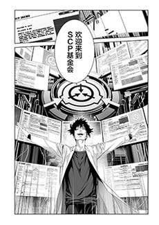 SCP基金会漫画选集