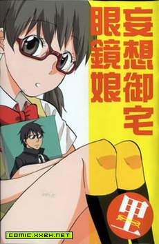 妄想御宅眼镜娘