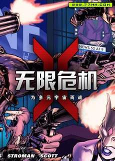 无限危机：为多元宇宙而战
