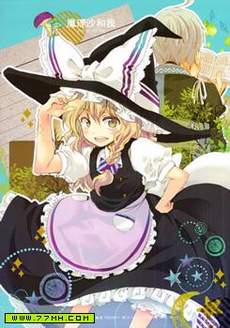 魔理沙和我