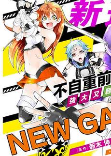 不自重前勇者强大又轻松的NEW GAME