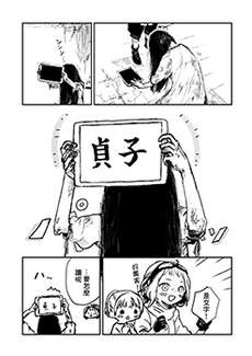 终末的贞子