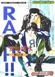 RASH!! 爱如潮水 [单行本]