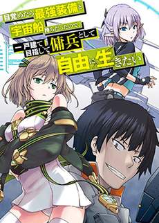 一觉醒来坐拥神装和飞船，我决定以买一套独门独户的房子为目标作为佣兵自由地活下去