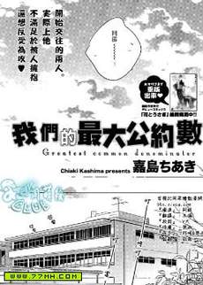 我们的最大公约数