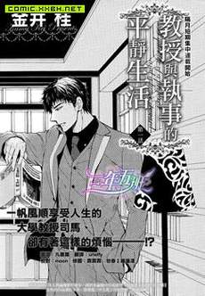 教授与执事的平静生活