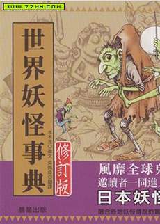世界妖怪事典
