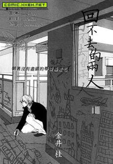 回不去的两人