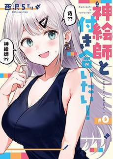 想要和神绘师交往！
