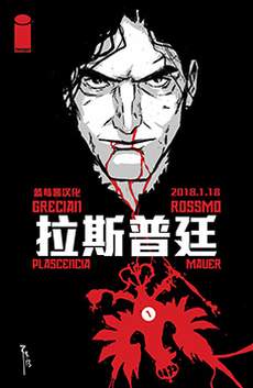 拉斯普廷
