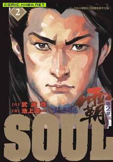 SOUL霸-第2章-