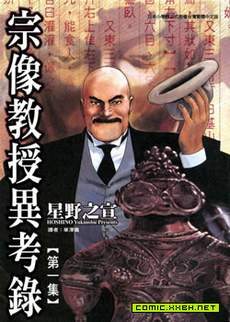 宗像教授异考录