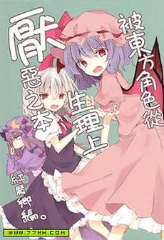 被东方角色从生理上厌恶之本 红魔乡