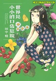 世界是小小的口袋庭园