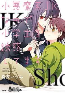 因为是恶魔系JK所以诱惑了小学生