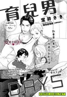 育儿男DAYS