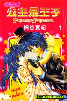 Prince×Princess公主是王子