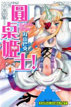 圆桌姬士