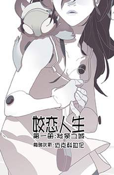 姣恋人生