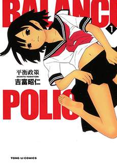 平衡政策