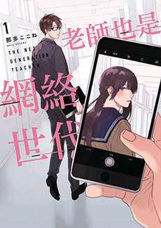 老师也是网络世代