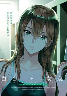 百合 女友 朋友只到昨天为止