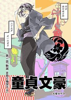 童贞文豪