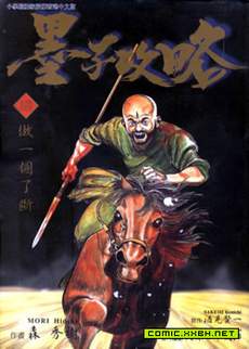 墨攻