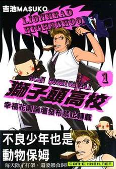 狮子头高校