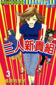 三人新贵组