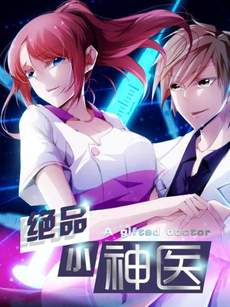 绝品小神医