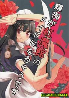 辉夜成为红魔馆的女仆了