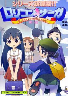 Lolicon-SAGA
