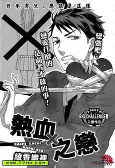 热血之恋