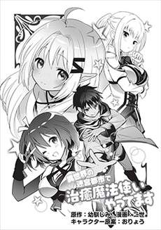 异世界迷宫都市的治愈魔法使