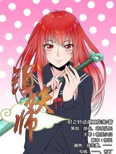镇妖师