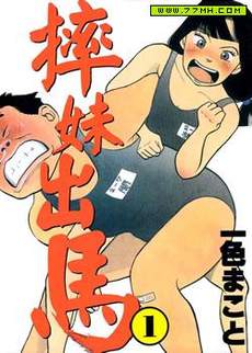 摔妹出马