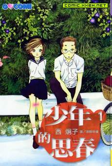 少年的思春