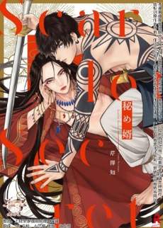 秘め婿