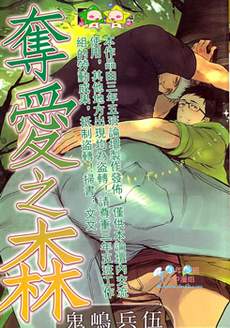 夺爱之森