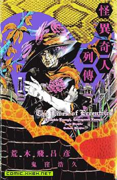 怪异奇人列传