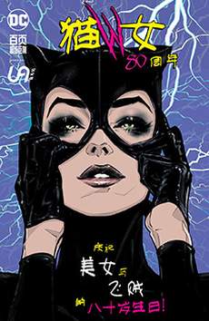 猫女八十周年奇观巨制