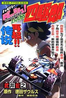 新四驱小子