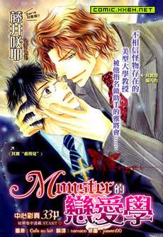 Monster的恋爱学