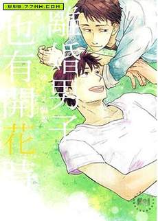 离婚男子也有开花时