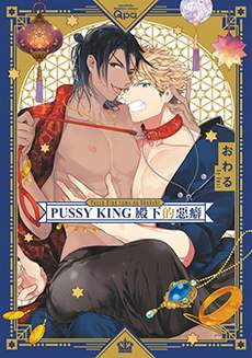 PUSSY KING殿下的恶癖